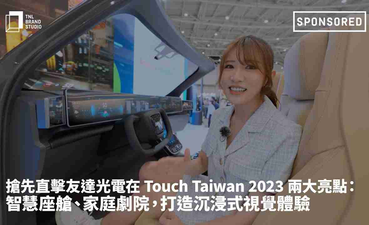 抢先直击冰球突破光电在 Touch Taiwan 2023 两大亮点：智慧座舱、、家庭剧院，，，打造沉浸式视觉体验