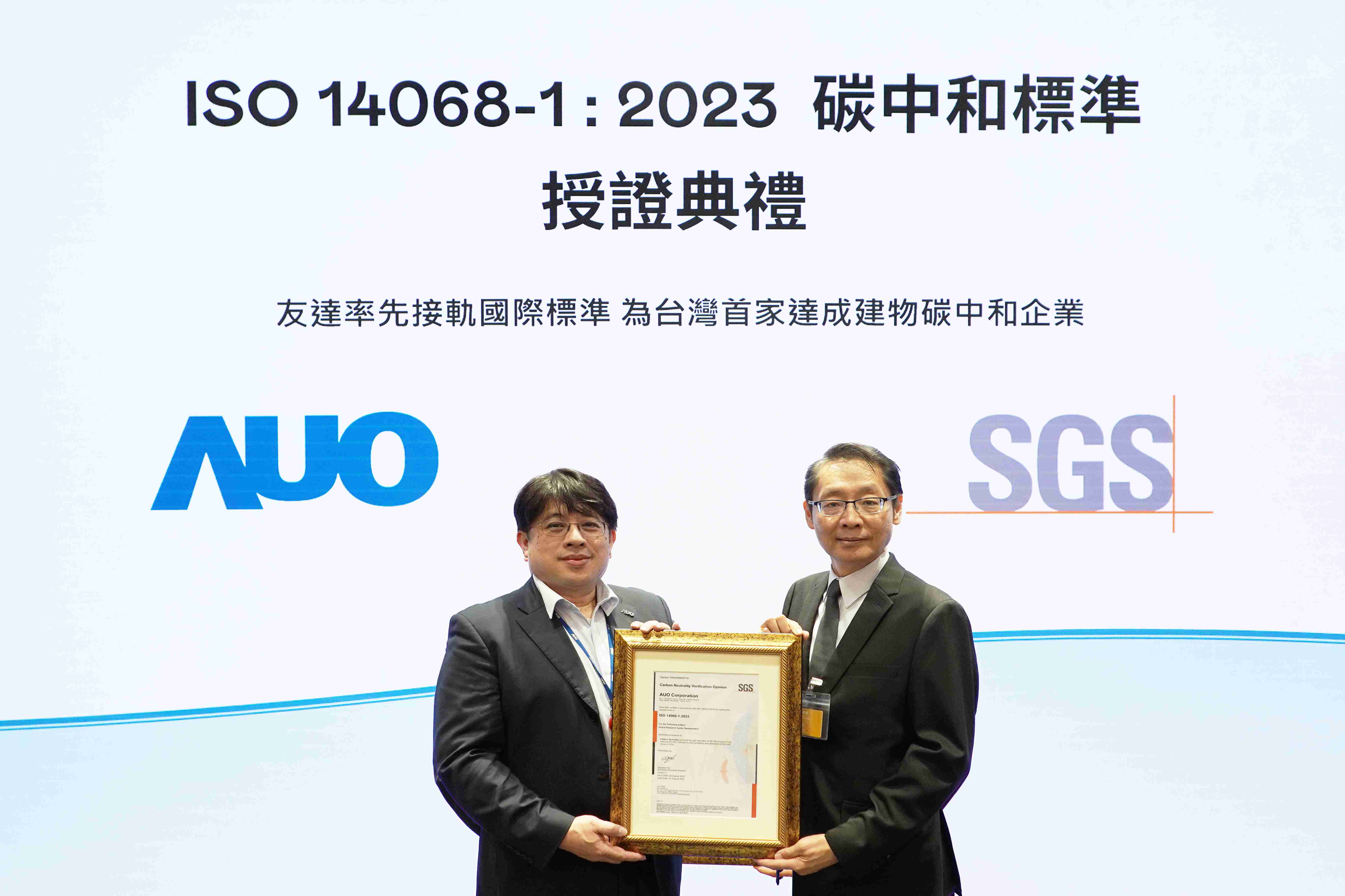 “冰球突破全球研发中心（Global Research Center，，，，GRC）”总部大楼，，，，通过ISO 14068-1:2023碳中和管理标准认证，，率先接轨国际标准，，为台湾首家达成建物碳中和之企业